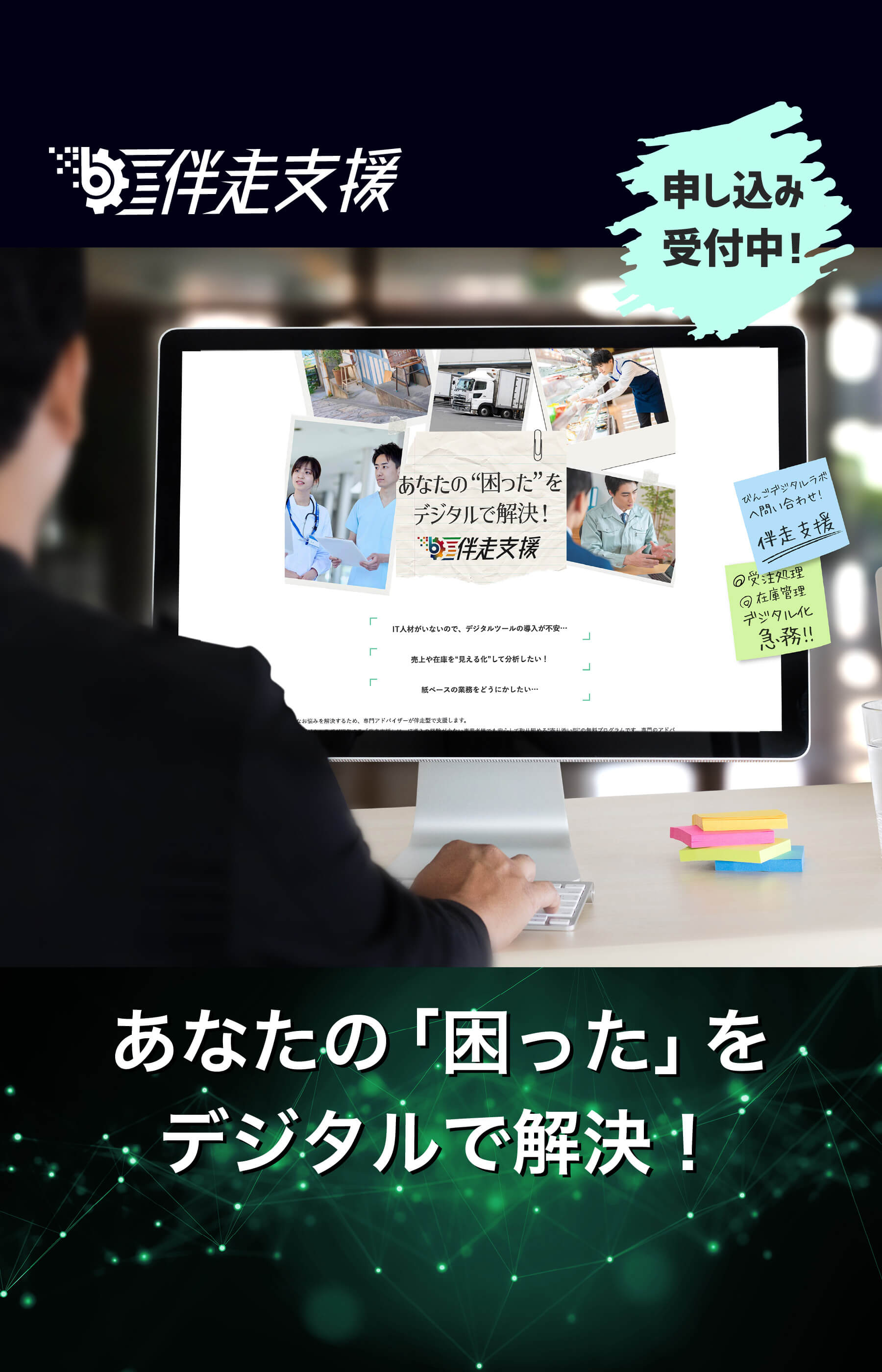 あなたの“困った”をデジタルで解決!