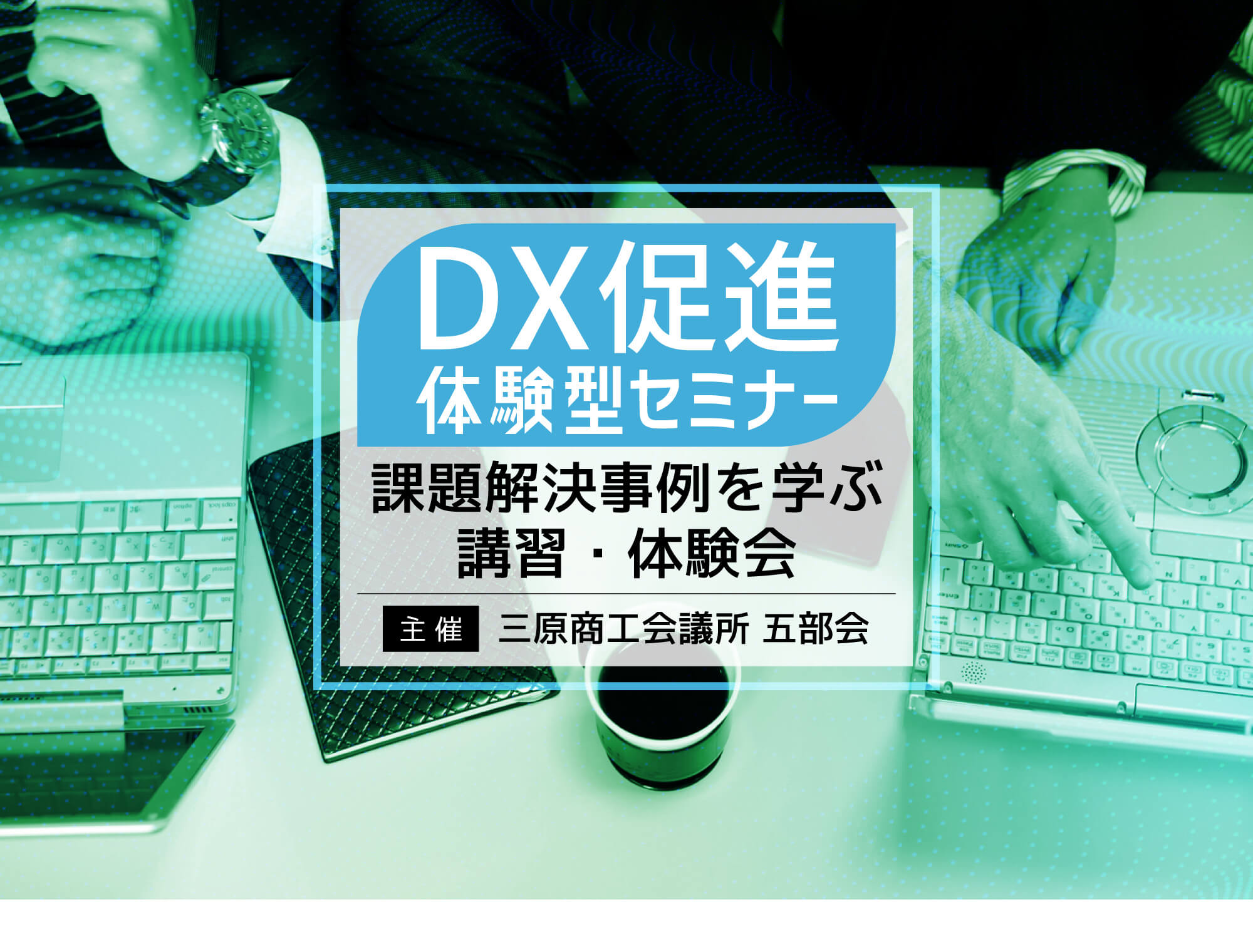 三原商工会議所からのお知らせ!