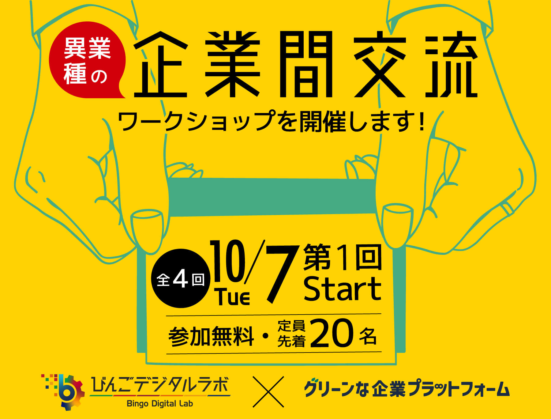 企業間交流のワークショップ