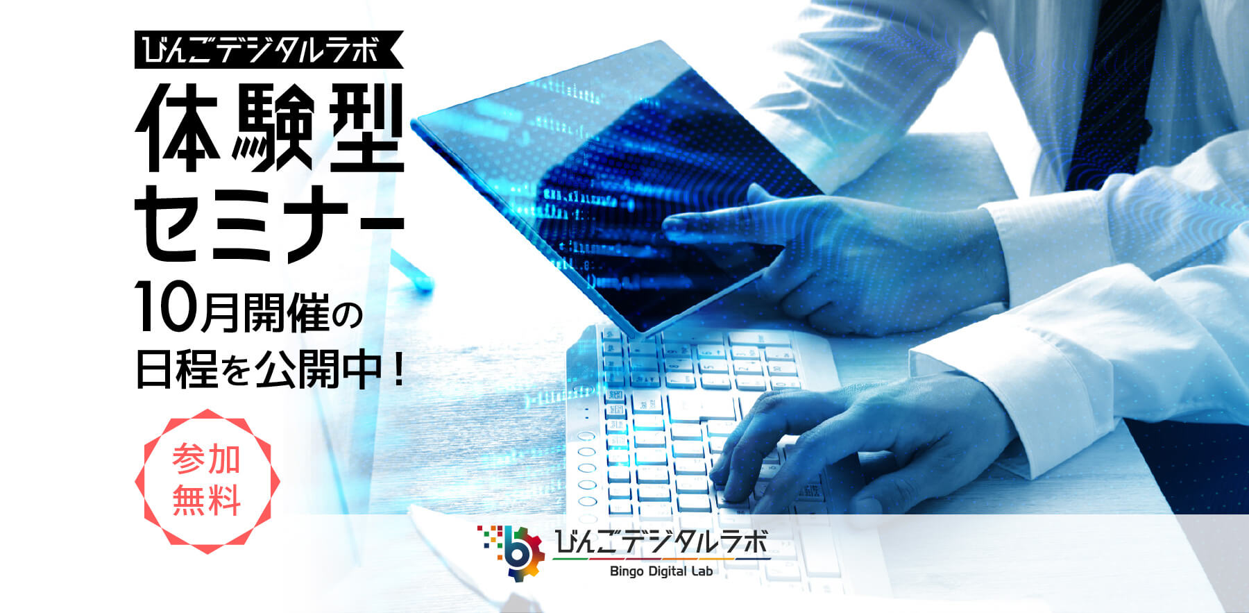 体験型セミナー開催お知らせ！