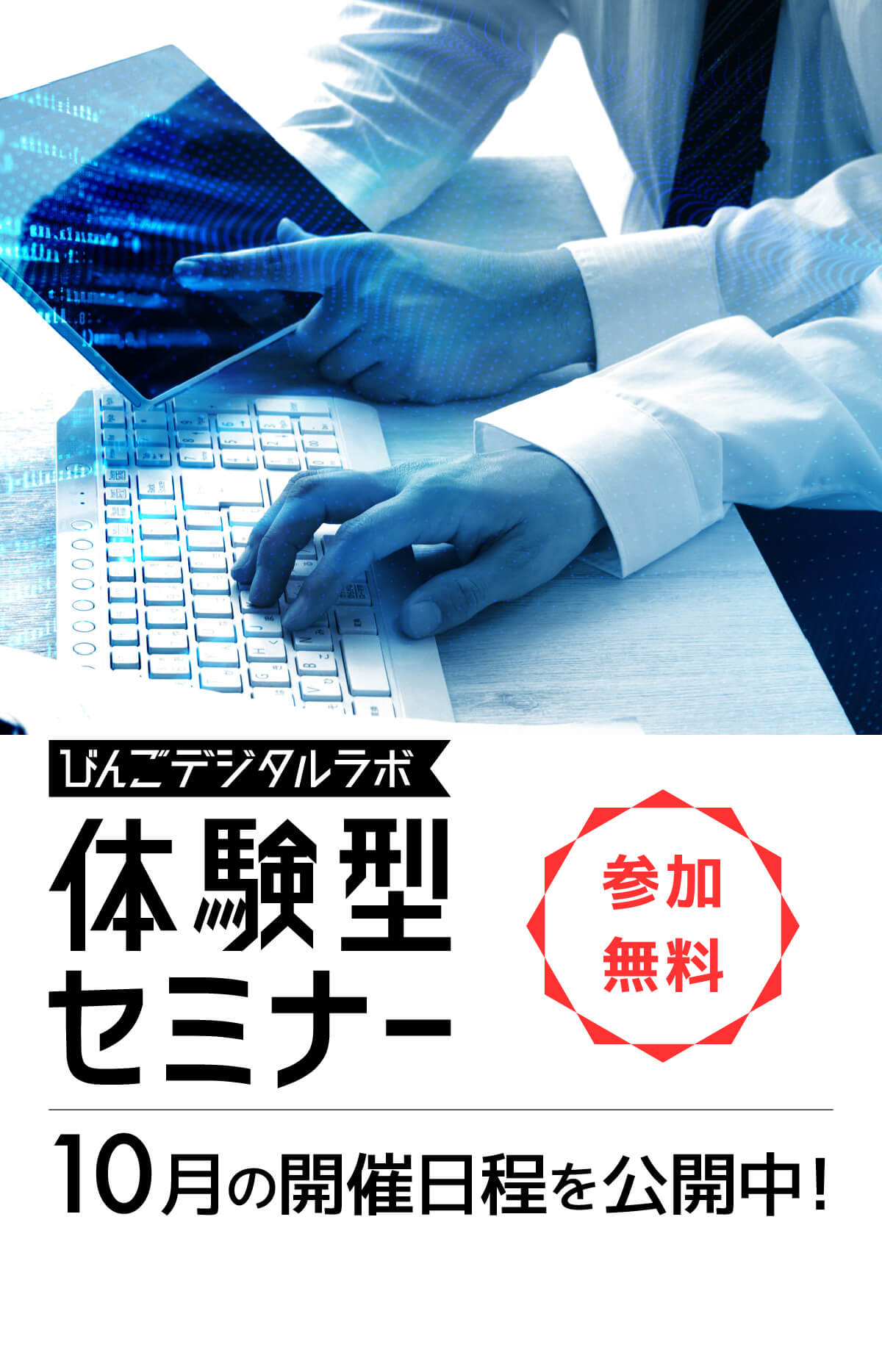 体験型セミナー開催お知らせ！