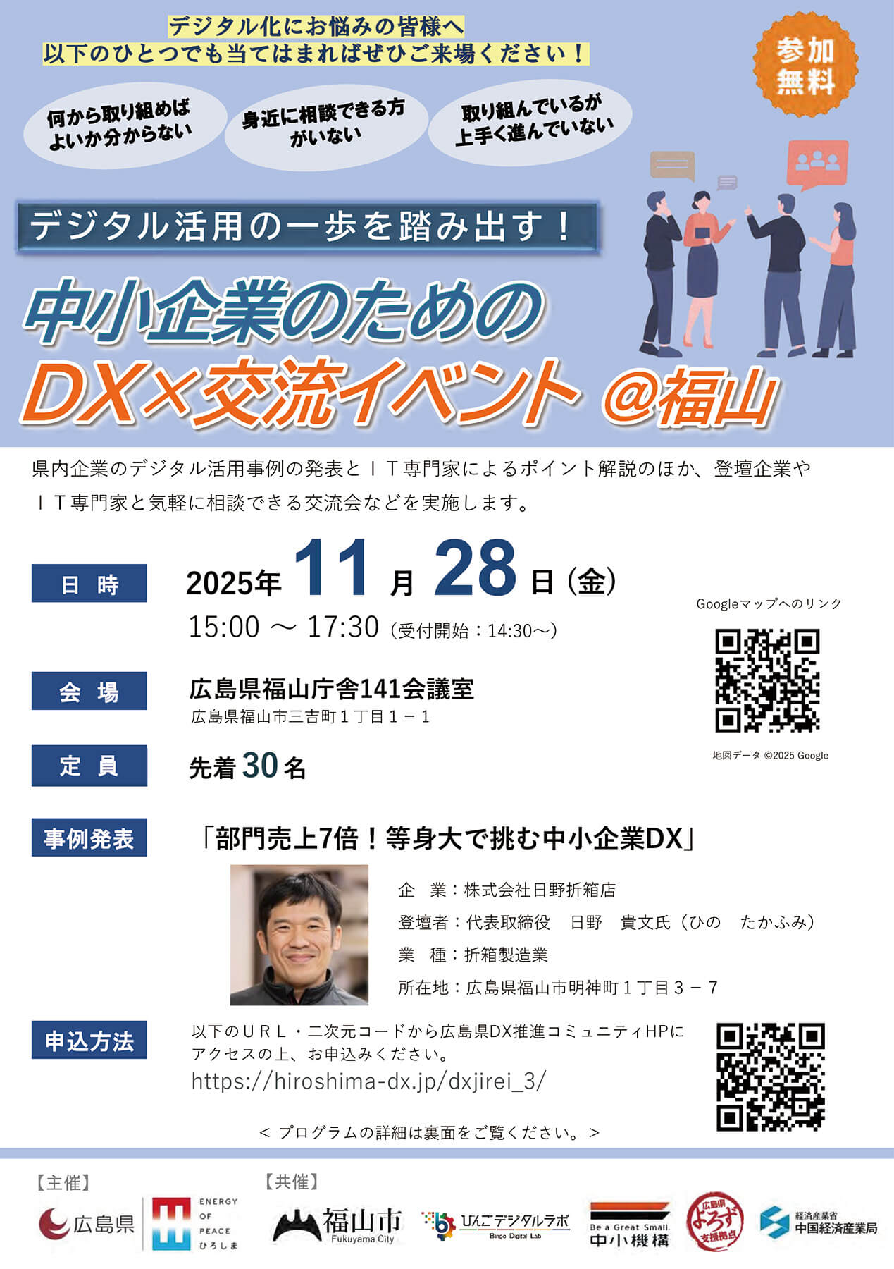 中小企業のためのDX×交流イベントを福山で開催します。