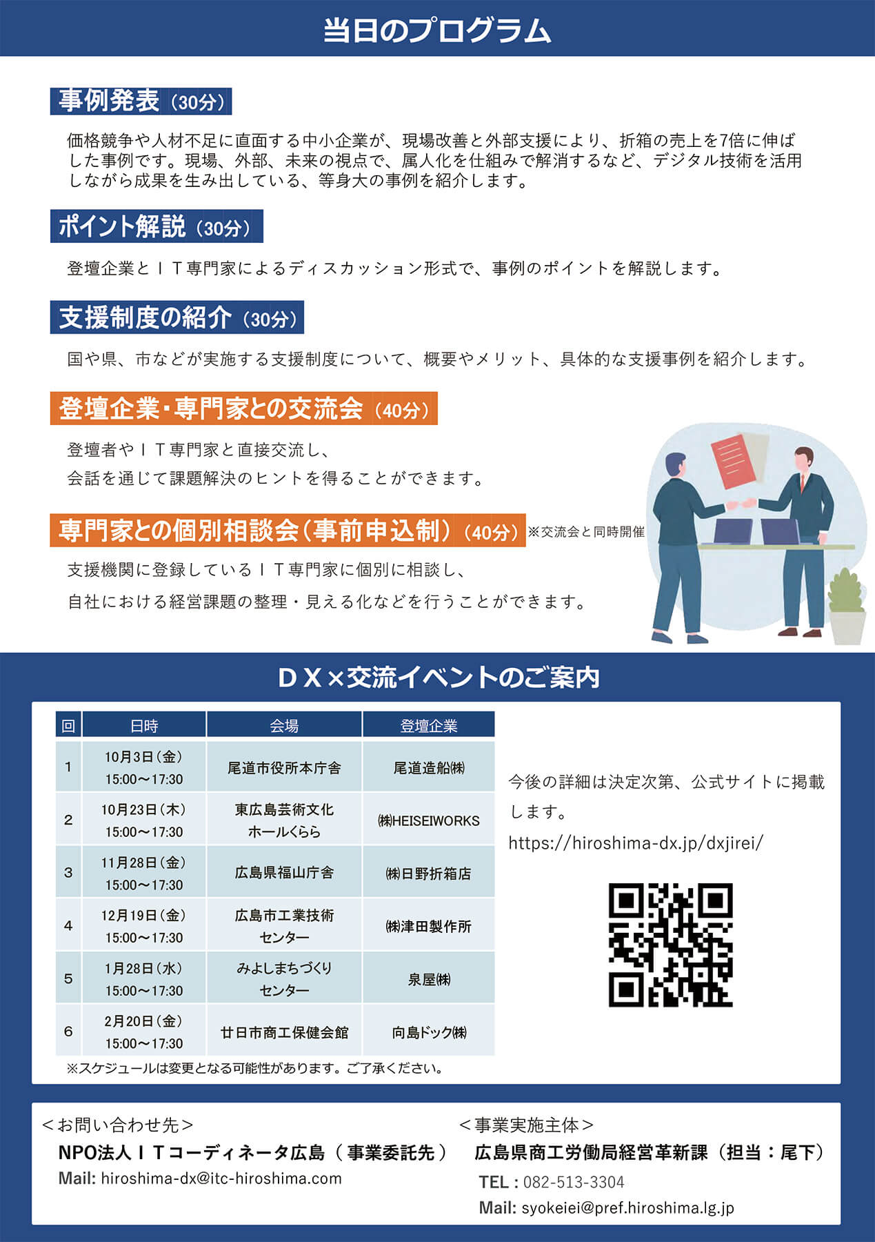 中小企業のためのDX×交流イベントを福山で開催します。