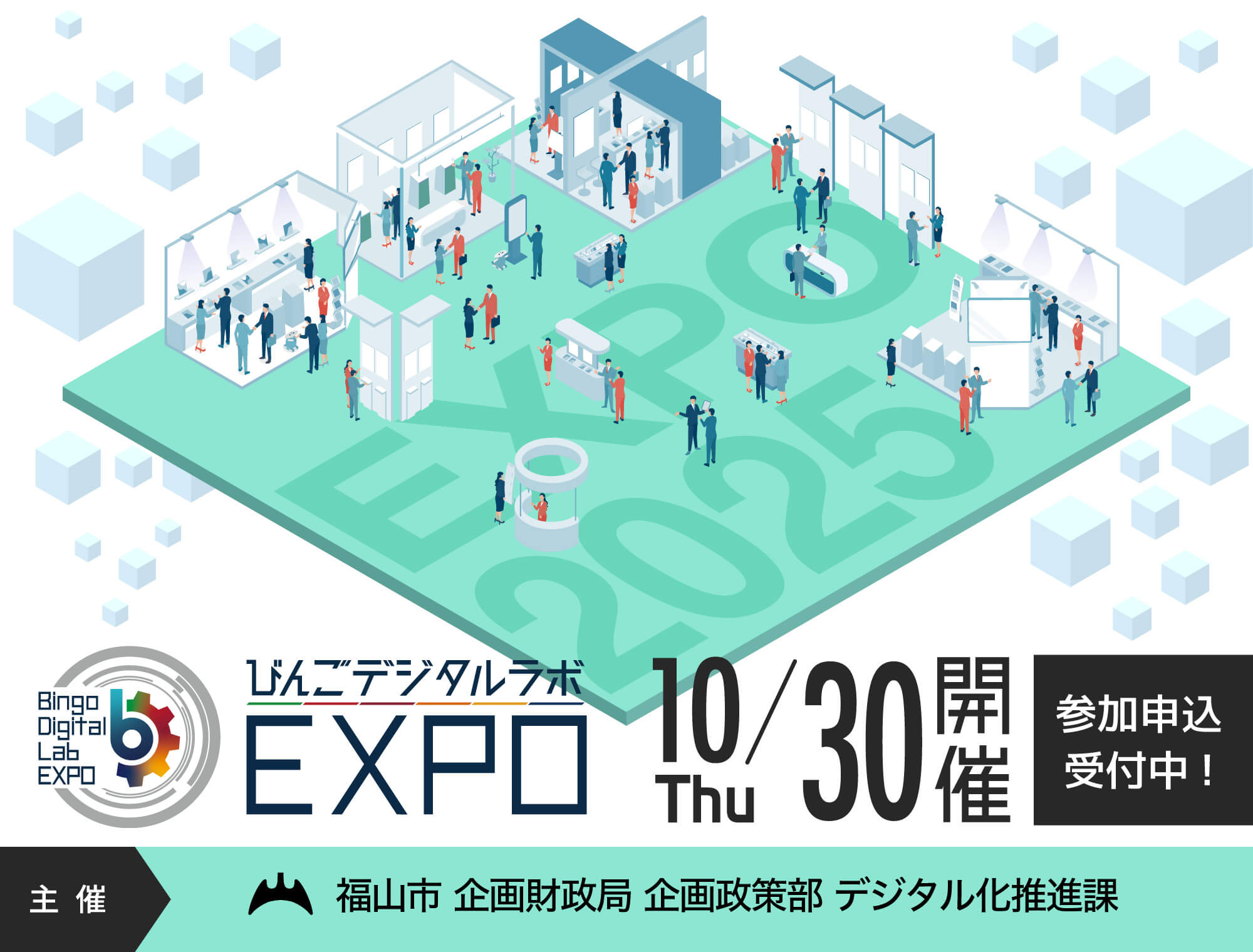 びんごデジタルラボEXPO