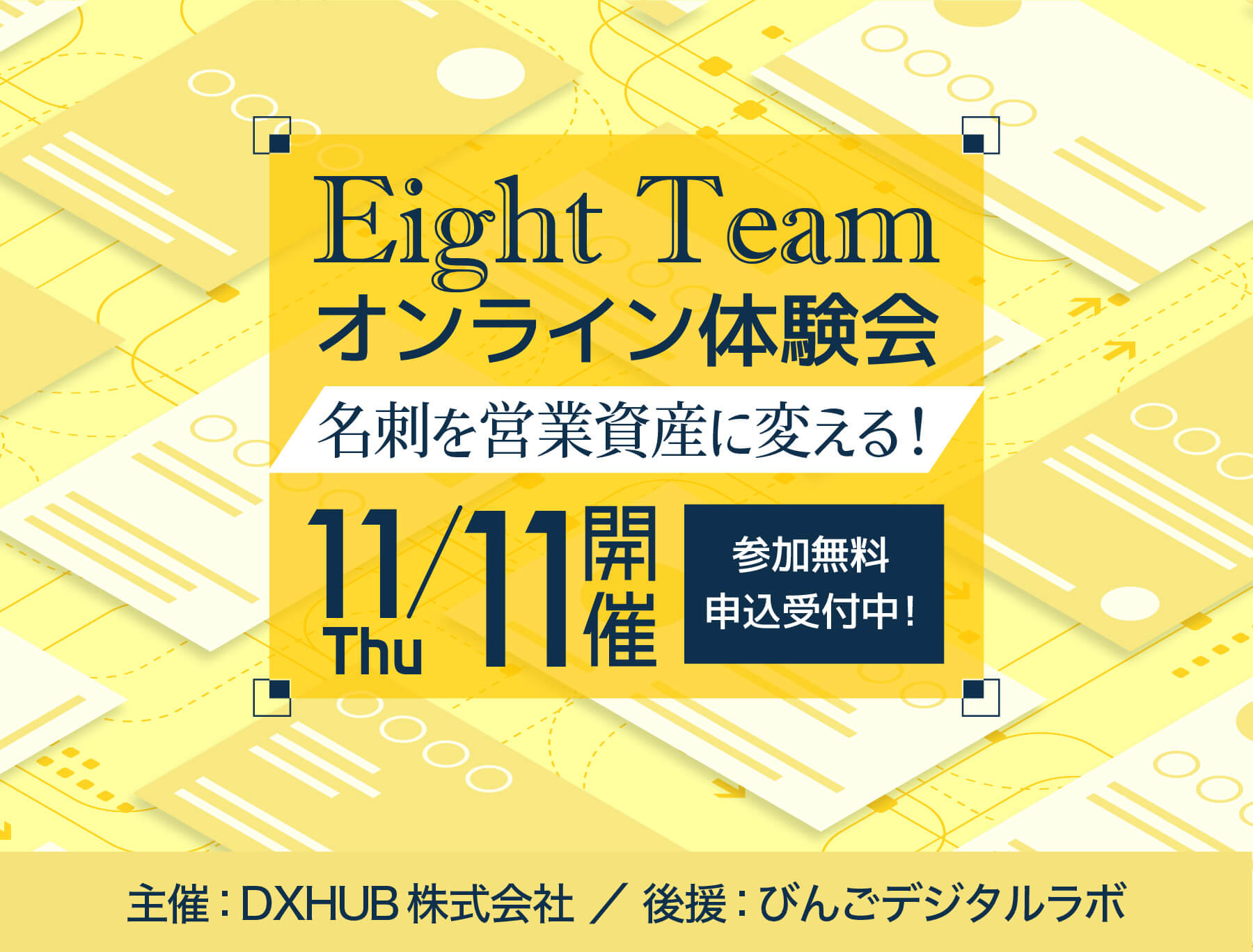 名刺を営業資産に変える!Eight Teamオンライン体験会のお知らせ!