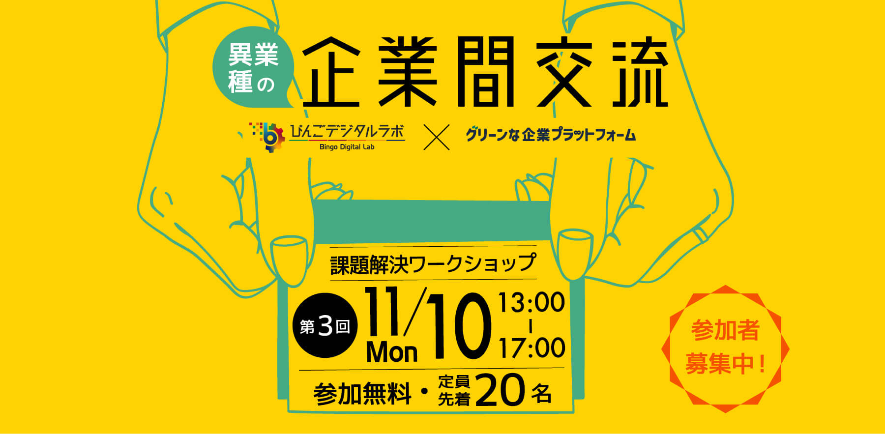 企業間交流のワークショップ開催!