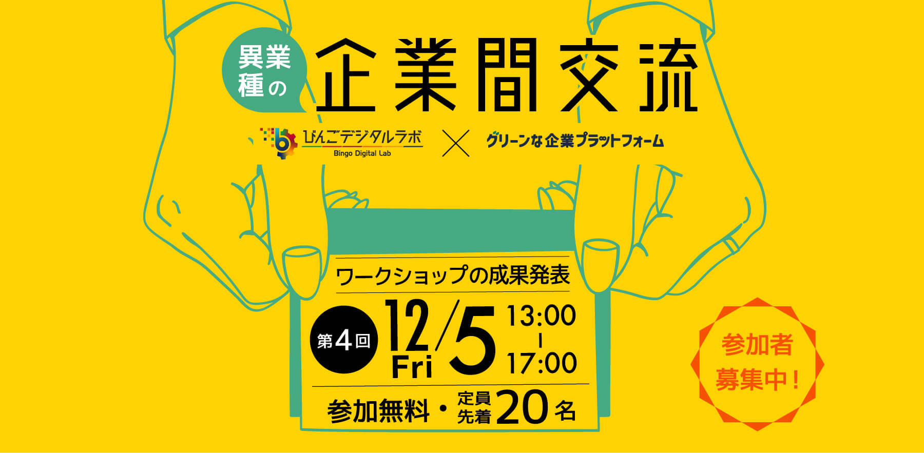 企業間交流のワークショップ開催!