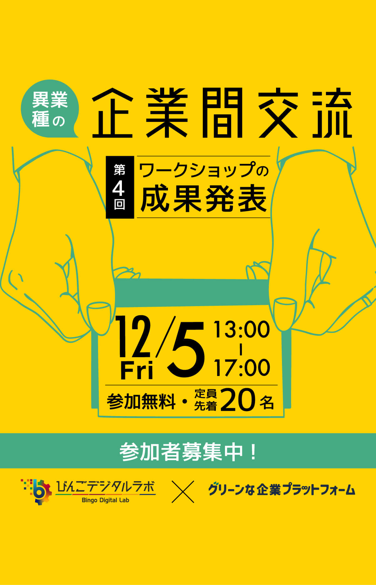 企業間交流のワークショップ開催!