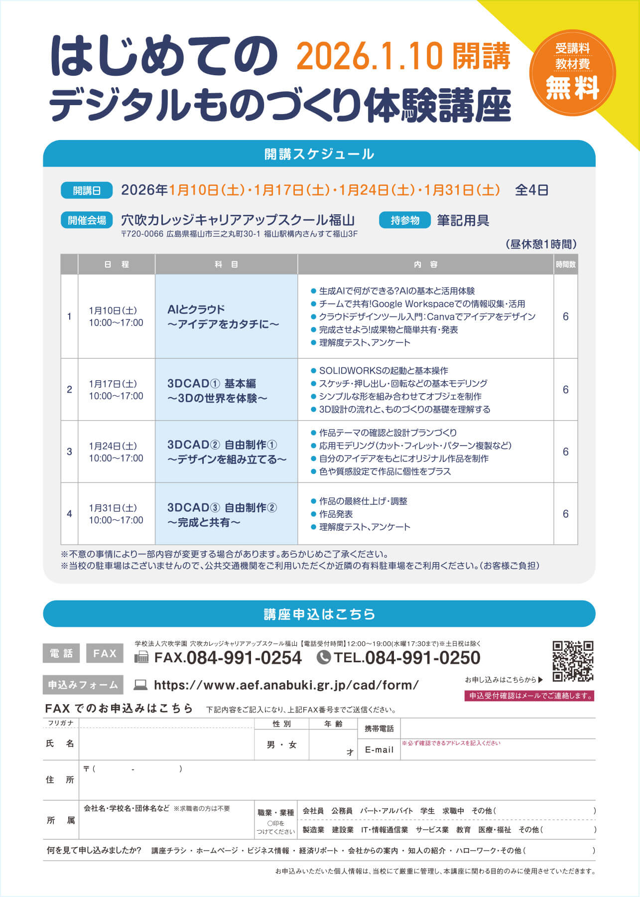 学校法人穴吹学園からのお知らせ！(1/10,1/17,1/24,1/31)