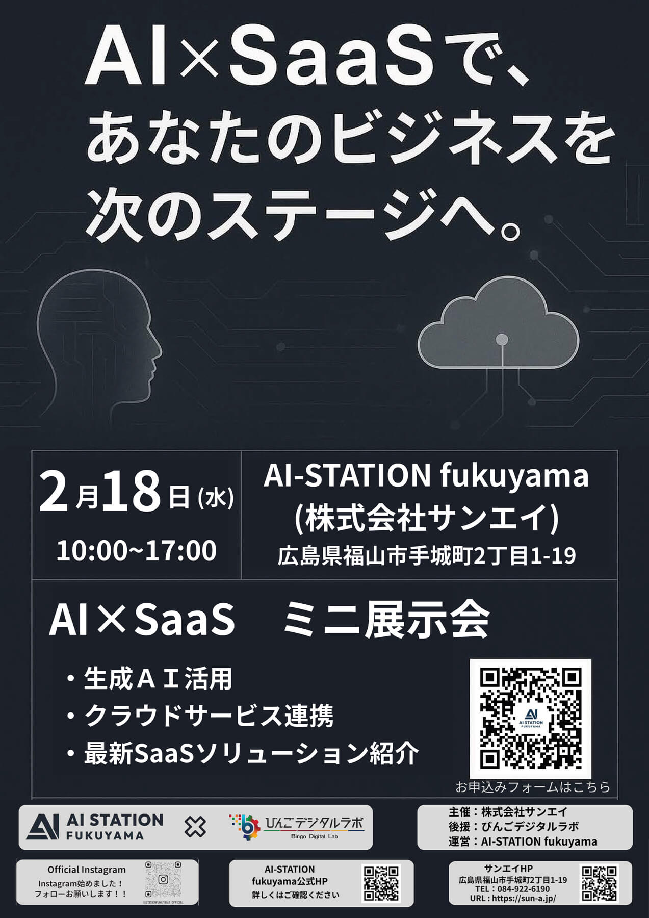 AI×SaaS ミニ展示会