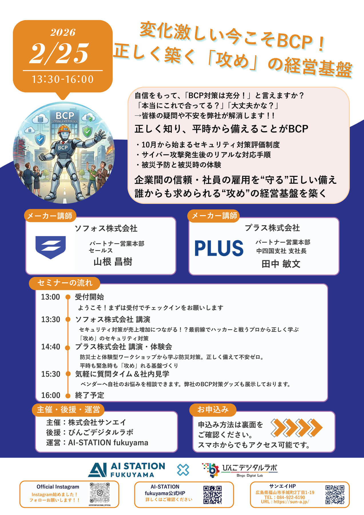 BCP×セキュリティセミナー