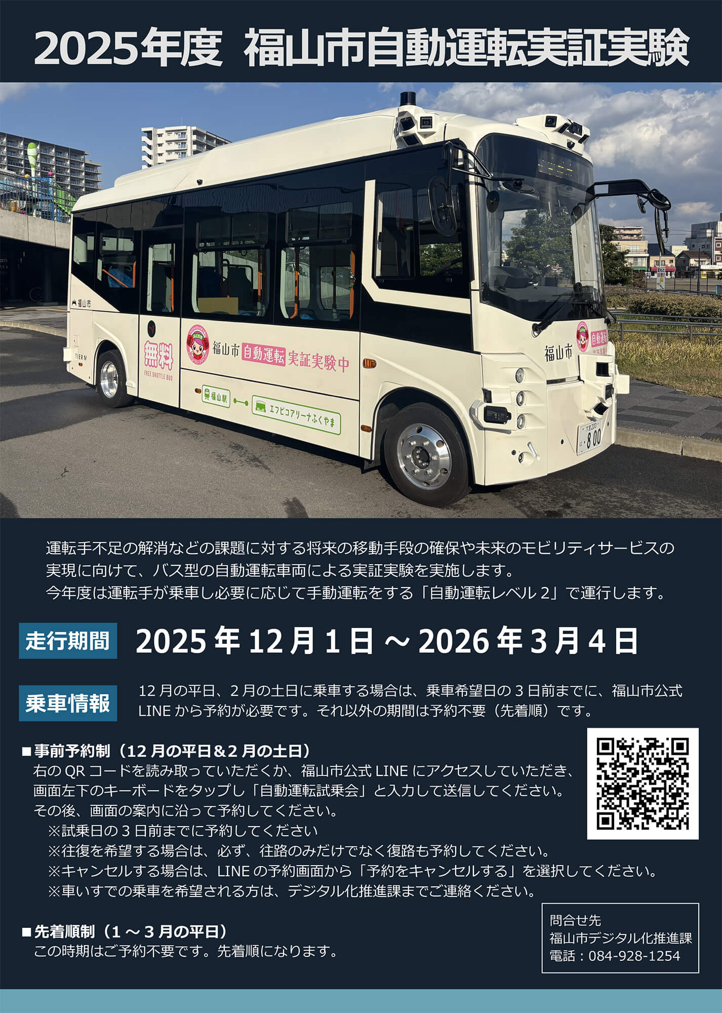 2025年度自動運転実証実験を実施します！