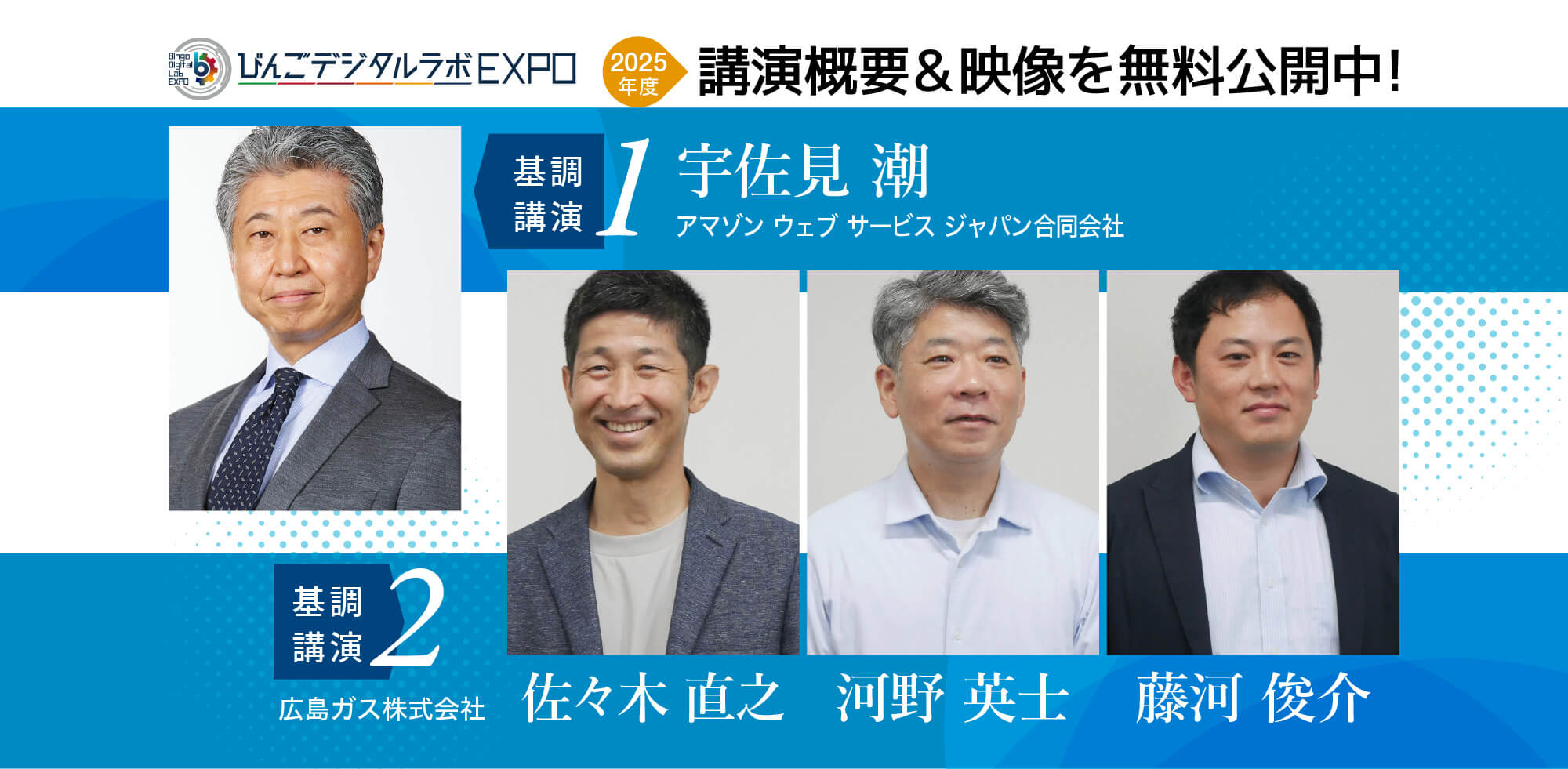 びんごデジタルラボEXPO2025の講演映像を無料公開中！