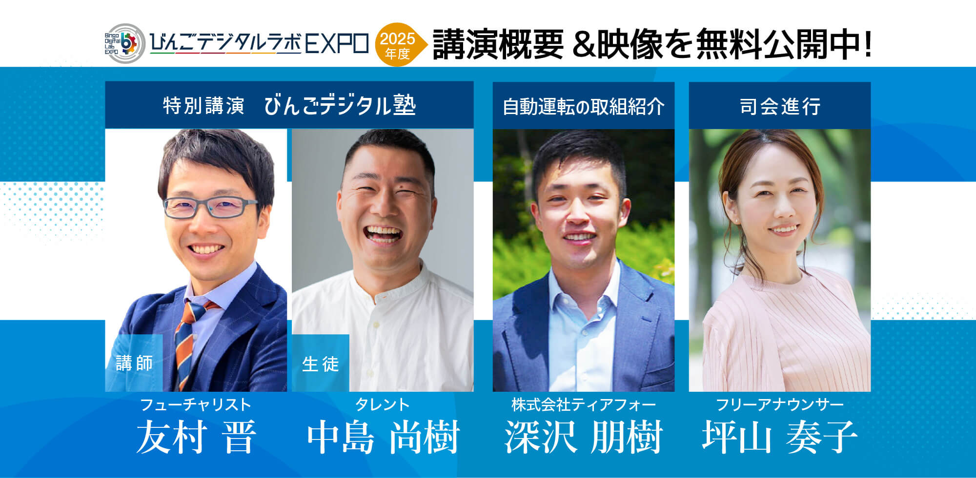 びんごデジタルラボEXPO2025の講演映像を無料公開中！