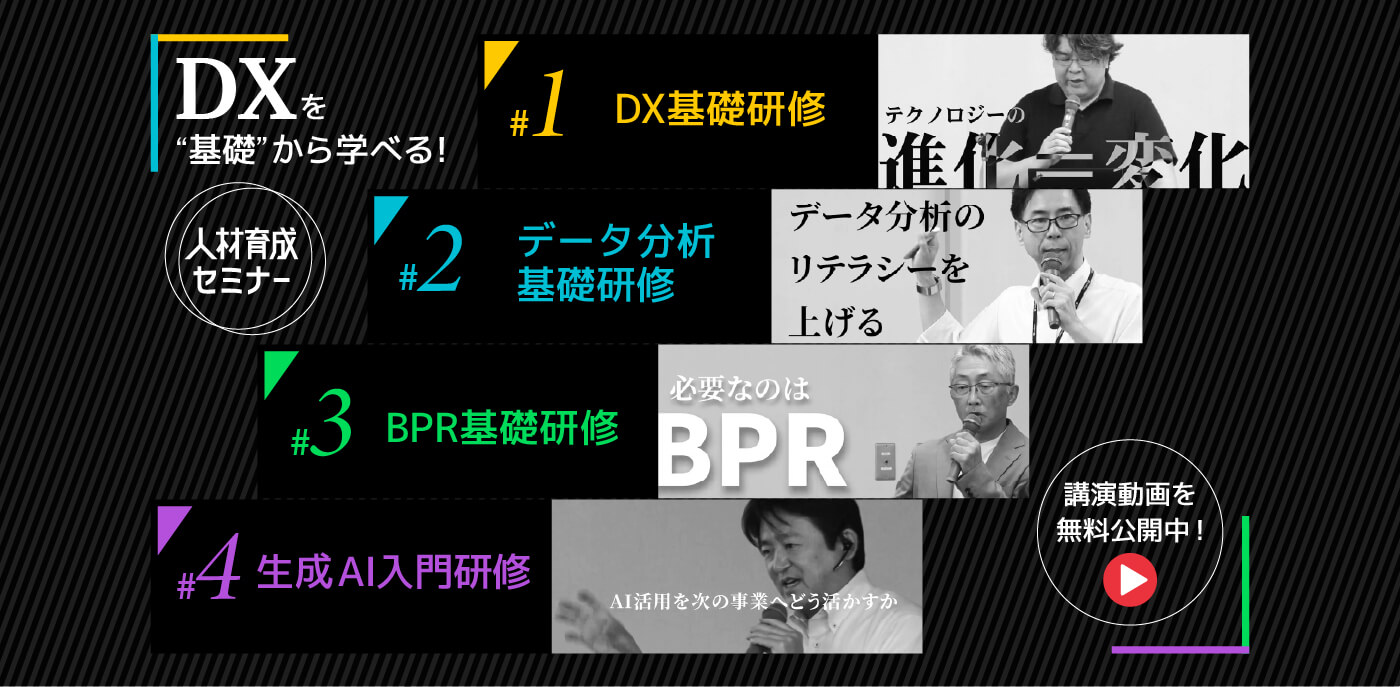 「人材育成セミナー」は、DXの基礎をしっかり学べる実践型研修です