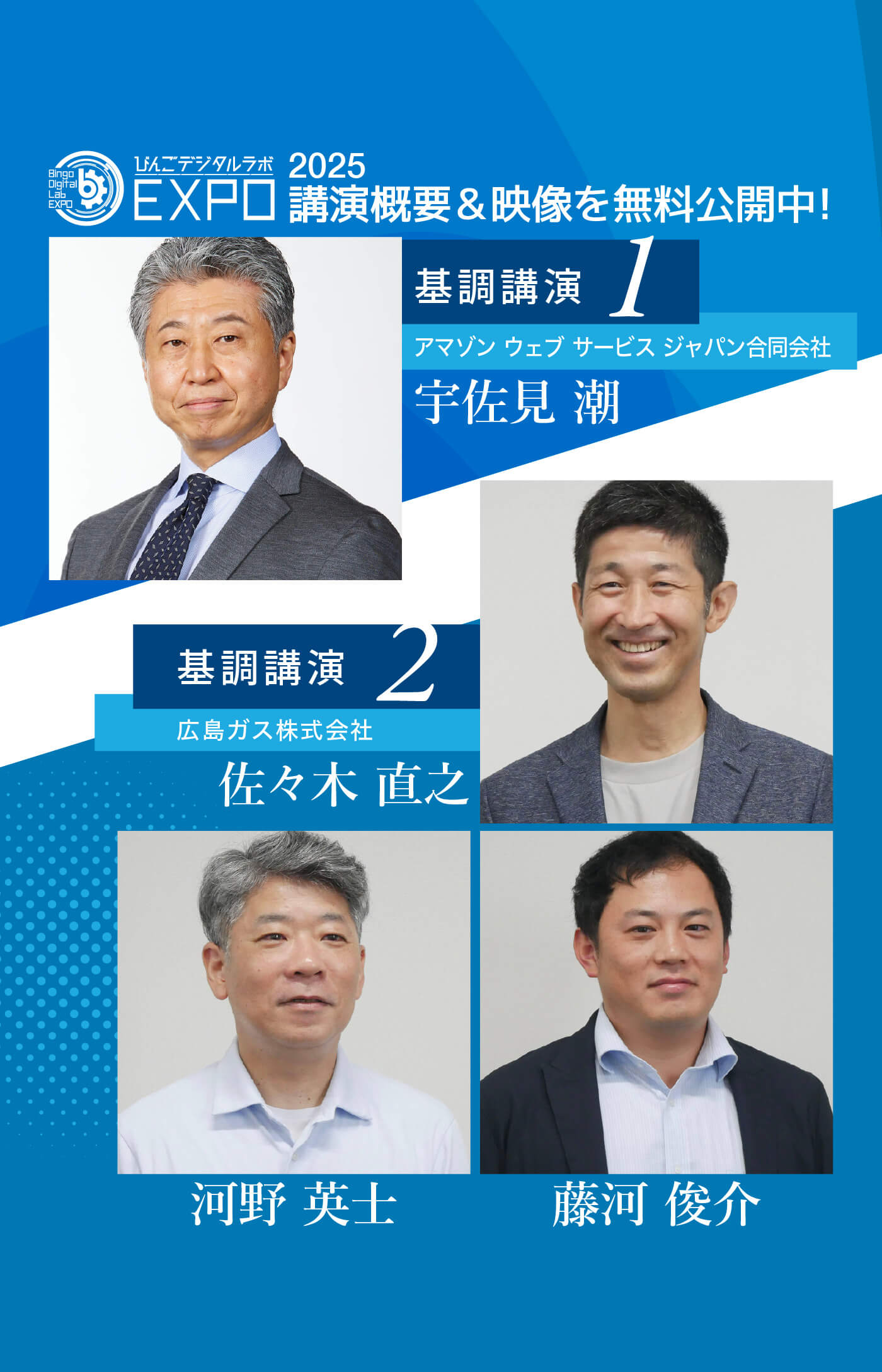 びんごデジタルラボEXPO2025の講演映像を無料公開中！