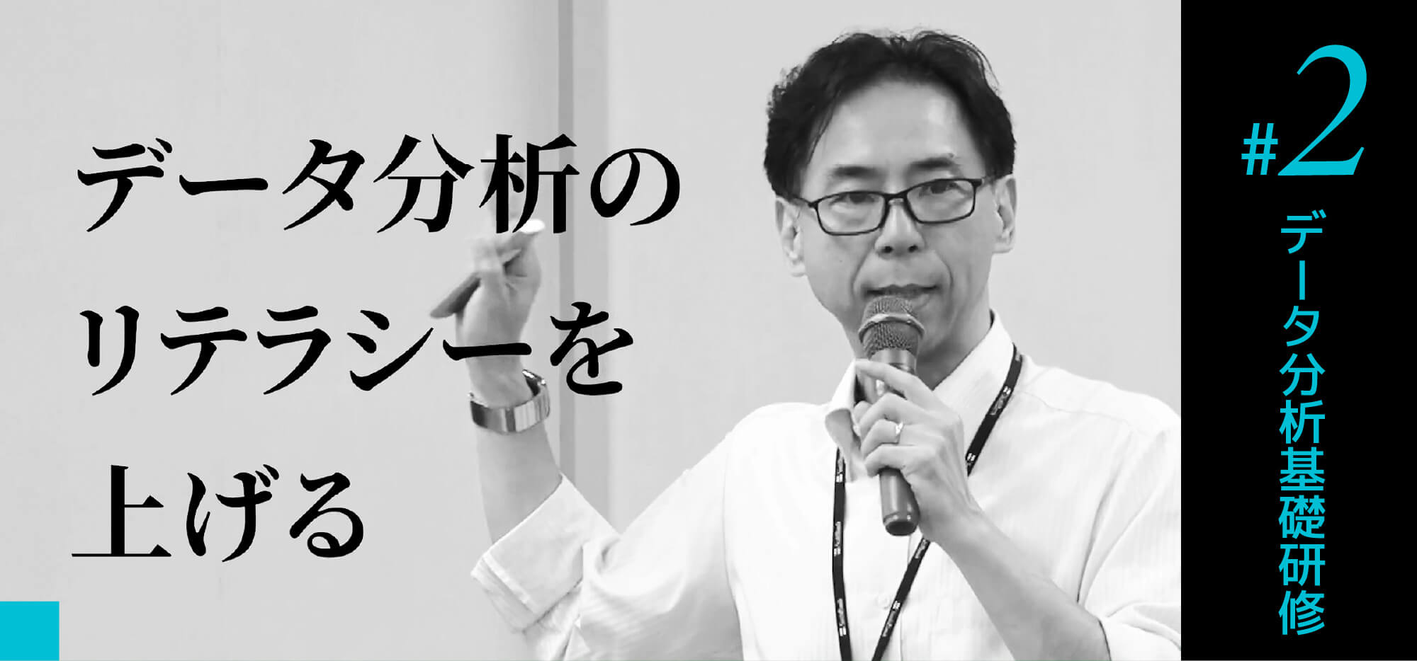 #2 データ分析基礎研修