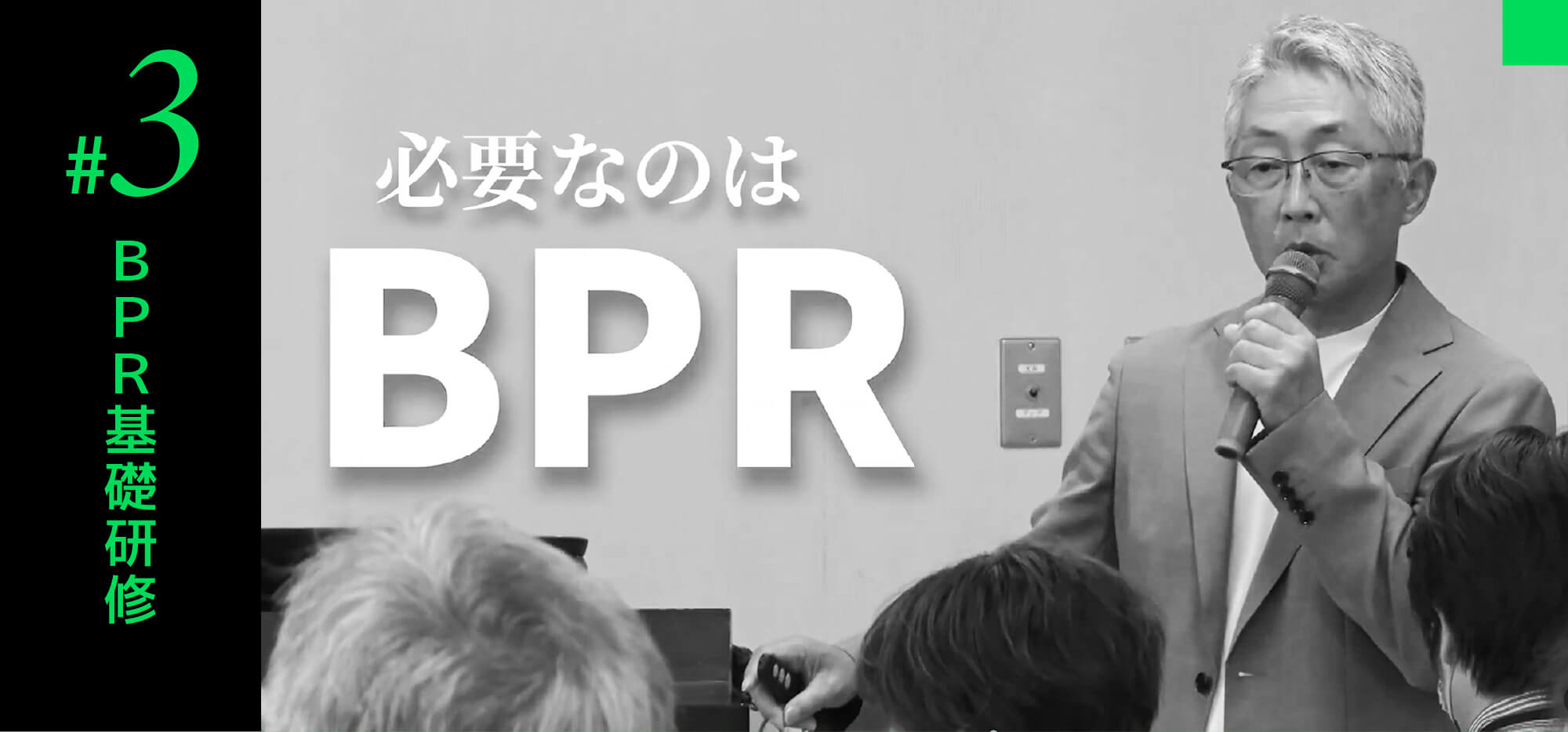 #3 BPR基礎研修