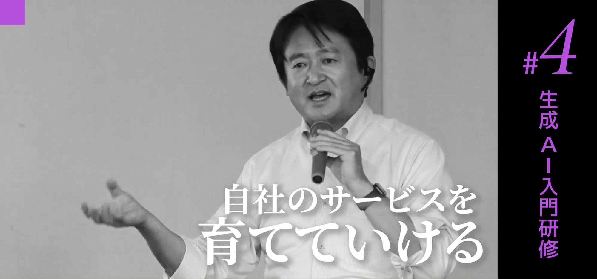 #4 生成AI入門研修