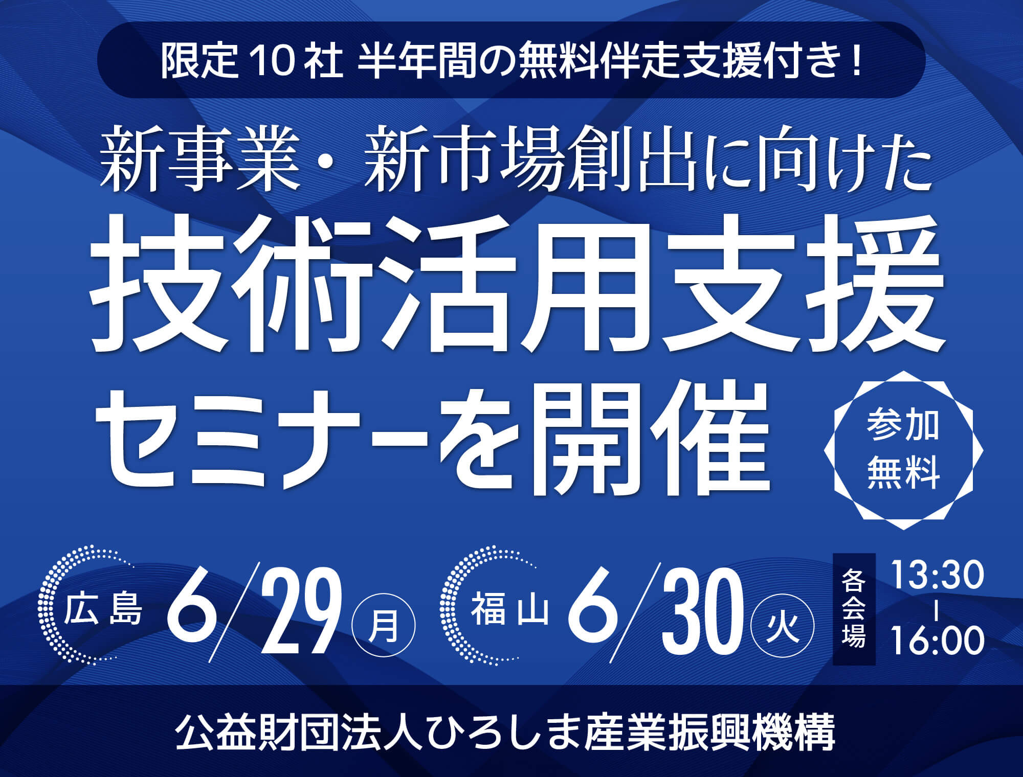 新事業・新市場創出に向けた技術活用支援セミナーを開催します！