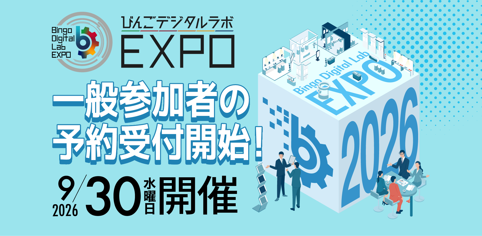 びんごデジタルラボEXPO 2026
